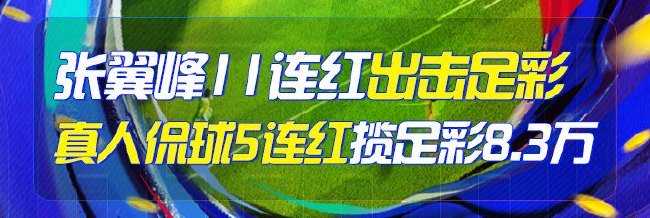 精选足篮专家:张翼峰11连红出击足彩 真人侃球揽8.3万