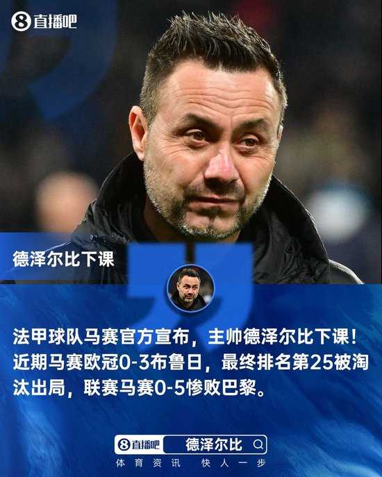 欧冠出局+联赛5球惨败！官方：马赛主帅德泽尔比下课！